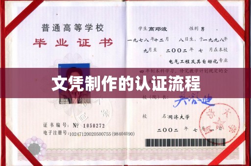 龙泉文凭制作的认证流程